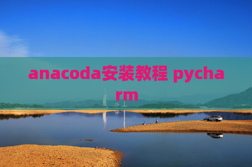 anacoda安装教程 pycharm