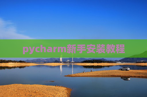 pycharm新手安装教程